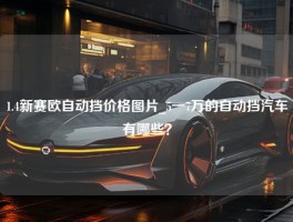 1.4新赛欧自动挡价格图片_5一7万的自动挡汽车有哪些？