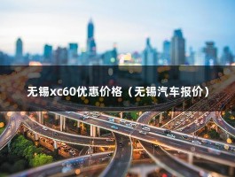 无锡xc60优惠价格（无锡汽车报价）