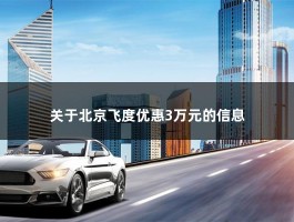 北京飞度优惠3万元（冠道清库,综合优惠3万!飞度综合优惠已达6000了!）