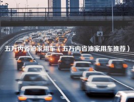 五万内省油家用车（五万内省油家用车推荐）