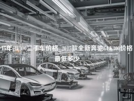 15年glk300二手车价格_2015款全新奔驰GLK300价格最低多少