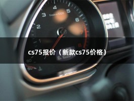 cs75报价（2021款最低多少钱可以落地?）