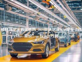 榆林沃尔沃有优惠吗_2021款沃尔沃XC60降至“白菜价”，仅30.29万起