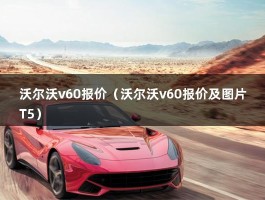 沃尔沃v60报价（2021款沃尔沃V60 5座裸车价）