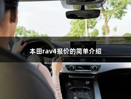 本田rav4报价的简单介绍