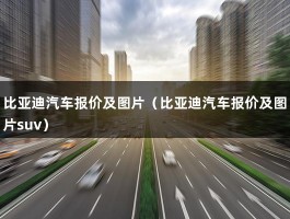 比亚迪汽车报价及图片（比亚迪唐和宋之间的价格差5万,究竟差在哪些方面了?）