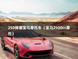 250排量宝马摩托车（宝马2500cc摩托）