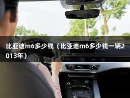 比亚迪m6多少钱（12年m6手动高配跑了八万公里能卖多少钱?）