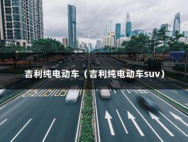 吉利纯电动车（“神盾”护体,吉利银河L7到底有多安全?）