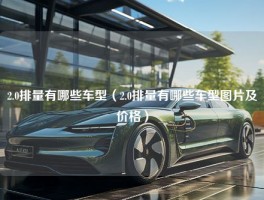 2.0排量有哪些车型（2.0排量有哪些车型图片及价格）