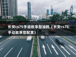 长安cs75手动致享型油耗（卡罗拉1.2t精英版落地价）