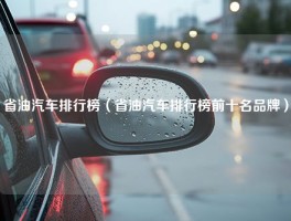 省油汽车排行榜（省油汽车排行榜前十名品牌）