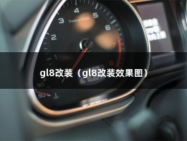 gl8改装（商务车内饰改装大概多少钱?）