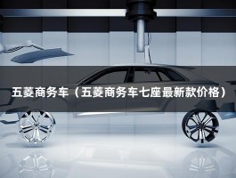 五菱商务车（五菱商务车七座最新款价格）