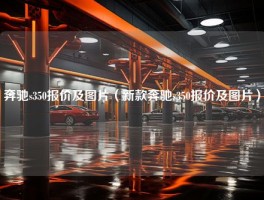 奔驰s350报价及图片（新款奔驰s350报价及图片）