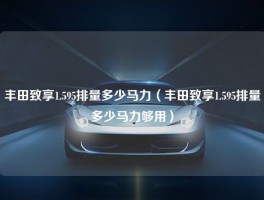 丰田致享1.595排量多少马力（丰田致享1.595排量多少马力够用）