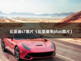 深蓝S7和比亚迪宋Plus,谁更值得买（比亚迪s7出现请检查esp系统什么意思）