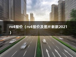 rv4报价（丰田SUV车型24万左右推荐,性价比之选,买车的看过来）