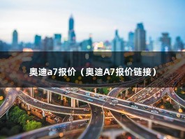 奥迪a7报价（C级和D级豪华轿车之间的豪华轿跑）