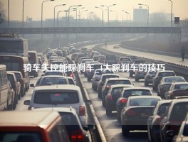 骑车失控能踩刹车_4大踩刹车的技巧