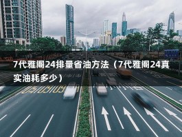 7代雅阁24排量省油方法（7代雅阁24真实油耗多少）