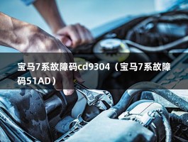 宝马7系故障码cd9304（宝马7系故障码大全）