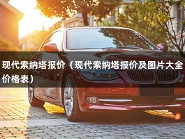 现代索纳塔报价（北京现在经销商优惠1-2万）