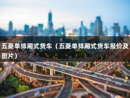 五菱单排厢式货车（五菱单排厢式货车报价及图片）