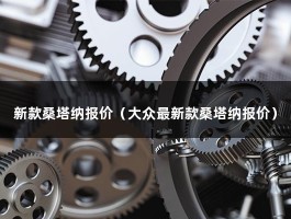 新款桑塔纳报价（新款报价）