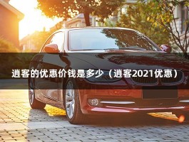 逍客的优惠价钱是多少（逍客2021优惠）