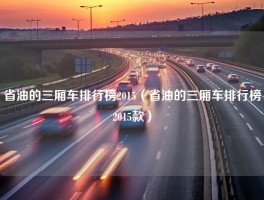 省油的三厢车排行榜2015（省油的三厢车排行榜2015款）