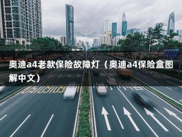 奥迪a4老款保险故障灯（04款奥迪a4有没有故障指示灯）