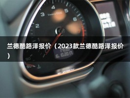 兰德酷路泽报价（丰田这款2023款GT版售价才70万值得入手）