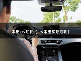 本田crv油耗（crv本田实际油耗）