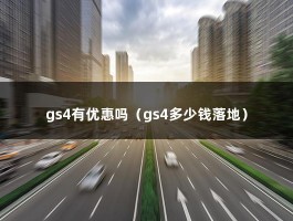 gs4有优惠吗（传祺GS4优惠高达1.5万