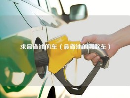 求最省油的车（最省油的哪款车）