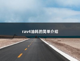 rav4油耗的简单介绍