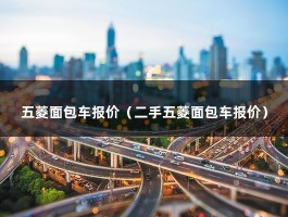 五菱面包车报价（面包车跑5.6万公里值多少钱?）