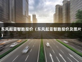 东风起亚智跑报价（2.0L豪华版多少钱）