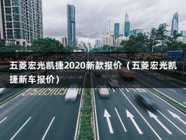 五菱宏光凯捷2020新款报价（银标新车多少钱?）