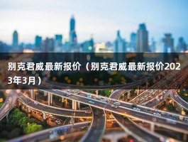 别克君威最新报价（以同价对比为基础解读别克新君威:科技感严重不足）