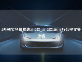 5系列宝马价格表2017款_2017款530li10万公里买多少钱