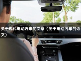 关于现代电动汽车的文章（关于电动汽车的论文）