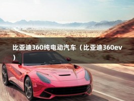 比亚迪360纯电动汽车（比亚迪360ev）