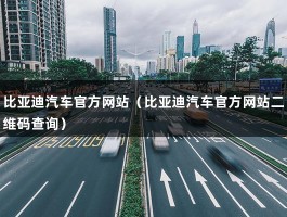 比亚迪汽车官方网站（比亚迪秦南北保养有区别吗）