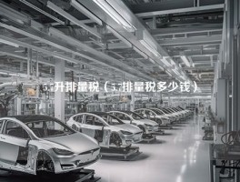 5.7升排量税（5.7排量税多少钱）