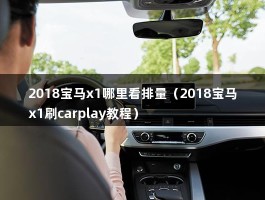 2018宝马x1哪里看排量（2018宝马x1刷carplay教程）