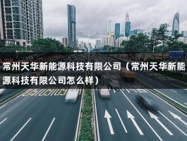 常州天华新能源科技有限公司（光伏组件一线二线厂商名单！）