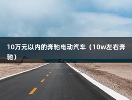 10万元以内的奔驰电动汽车（10w左右奔驰）