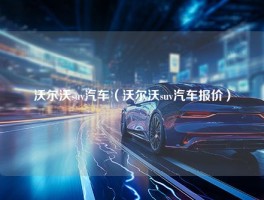 沃尔沃suv汽车（沃尔沃suv汽车报价）